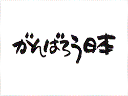 東日本大震災お見舞いポスター